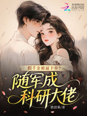 假千金被逼下乡？随军成科研大佬
